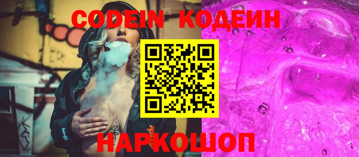 Кодеин Purple Drank  Вход с VPN  Кодеиновый сироп Lean Purple Drank  Скопин 